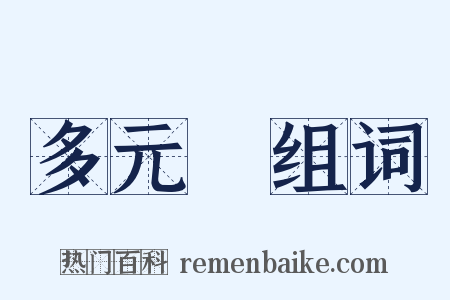 多元論组词是什么意思的图片